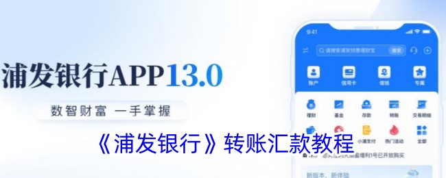 浦发银行转账汇款教程