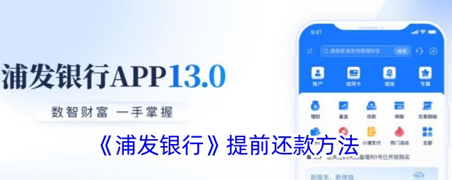浦发银行提前还款方法