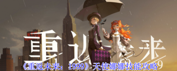 重返未来1999天使娜娜技能