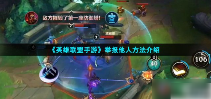 lol手游怎么举报