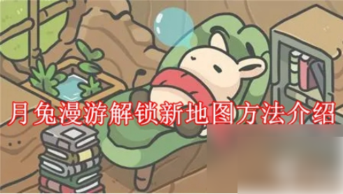 月兔冒险奥德赛如何解锁新木屋