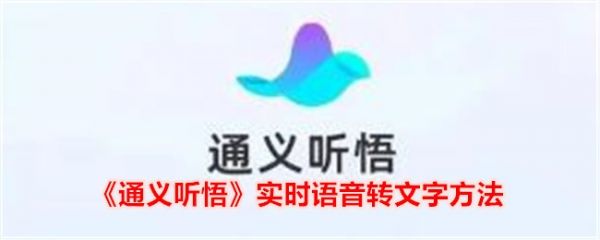 通义app怎么录音转文字的