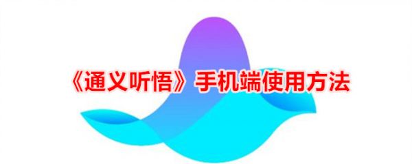 通义听悟app怎么继续录音