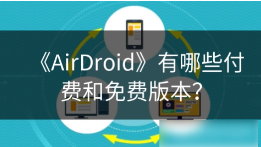 airdroid怎么收费