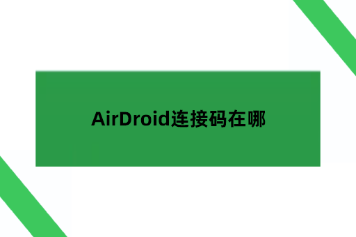airdroid如何找九位连接码