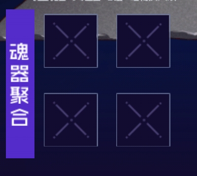 魂器学院如何卸下魂器