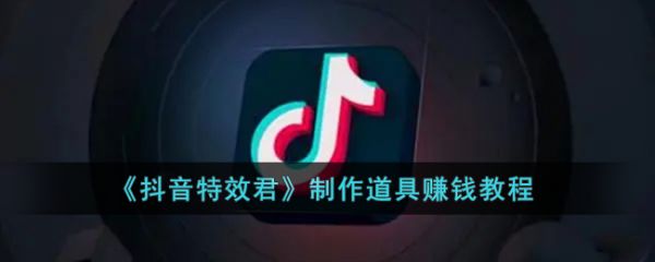 特效君怎么制作道具