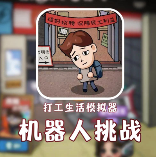 打工生活模拟器怎么升级机器人