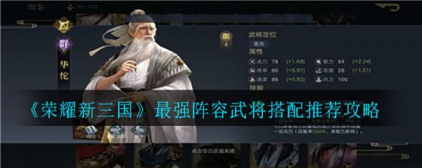 荣耀新三国武将怎么搭配阵容