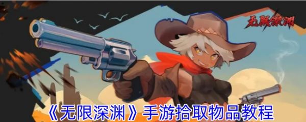 无限深渊手游怎么捡东西啊