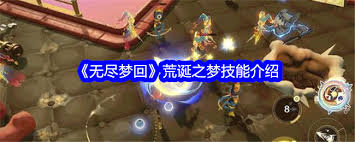 无尽梦回荒诞之梦有哪些技能