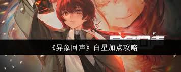 异象回声白星装备加点全解