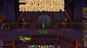 魔兽世界泽克维尔的巢穴成就怎么达成