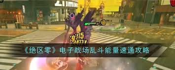 绝区零电子战场乱斗速通技巧