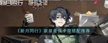 新月同行家泉最强卡带如何搭配