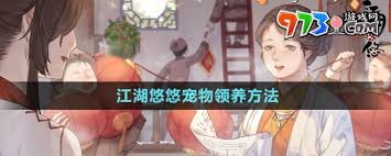 江湖悠悠宠物如何领养