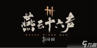 燕云十六声钓鱼技巧详解