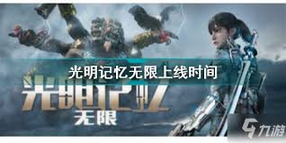 光明记忆上线时间