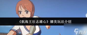 航海王壮志雄心娜美技能怎么玩