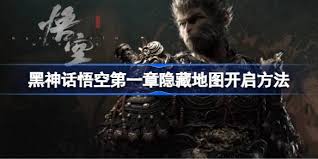 黑神话悟空第一章隐藏地图怎么开启