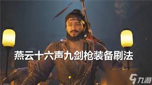 燕云十六声如何高效刷取九剑枪装备