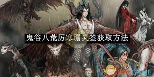 鬼谷八荒厉寒珊灵签如何获取