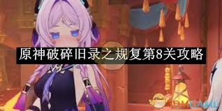 原神破碎旧录之规复第8关怎么过