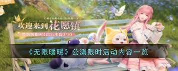 无限暖暖公测内容有哪些