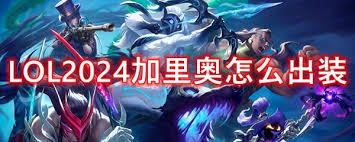 2024英雄联盟加里奥最佳出装方案